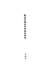 晚近美国法律理论的发展