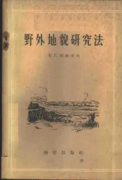 野外地貌研究法