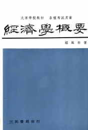 经济学概要  第3版