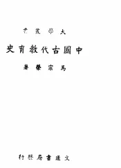 中国古代教育史