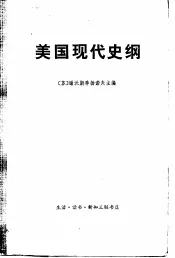 美国现代史纲  上