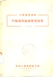 中央人民政府卫生部  北京中医进修学校  中医进修讲义  中医进修组识管理选辑