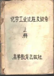 化学工业过程设备  初稿