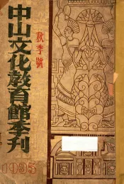 中山文化教育馆季刊  1935  秋季号