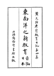 东南洋之新教育