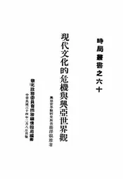 现代文化的危机与兴亚世界观