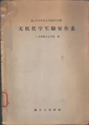 无机化学实验室作业