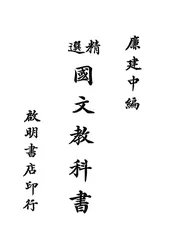 精选国文教科书