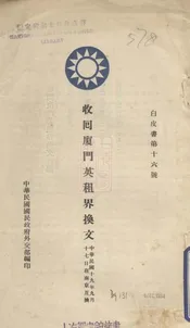 收回厦门英租界换文