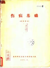 伤病基础