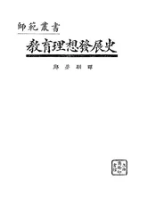 教育理想发展史