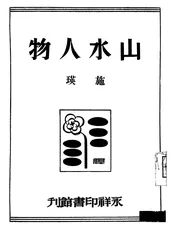 山水人物
