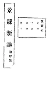 景縣誌（卷之十四）