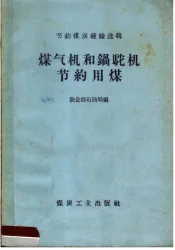 煤气机和锅驼李节约用煤