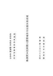 建造南京国立中央博物院工程规则及说明书