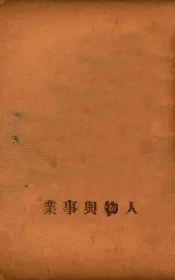 人物与事业