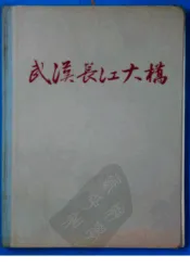 武汉长江大桥  工程建设