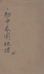 初中本国地理  第4册