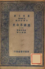 万有文库  第二集七百种  美国革命史  11