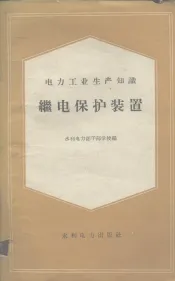 继电保护装置  电力工业生产知识