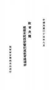 教育长关视察本校西安督训处教育总讲评