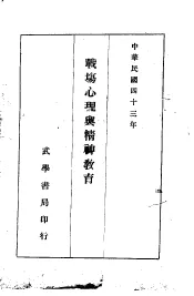 战场心理与精神教育