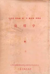 马克思恩格斯列宁斯大林毛泽东论哲学