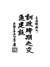 训政时期之交通建设