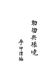 动物与环境