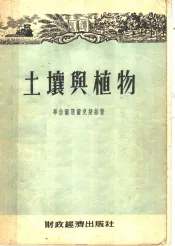 土壤与植物