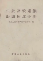生铁及碳素钢部颁标准手册