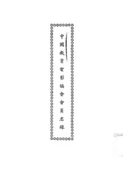 中国教育电影协会会员名录