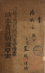 行总上海公路汽车管理处成本会计制度草案