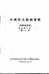 中国野生动物资源  训练班讲义