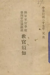 陆军军官学校第四军官训练班教官须知