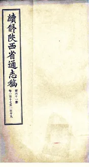 续修陕西省通志稿  第61册  卷117-119