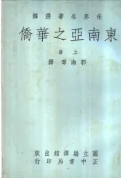 东南亚之华侨  上