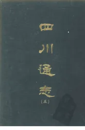 四川通志  五