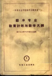 锻冲专业教育计划与教学大纲