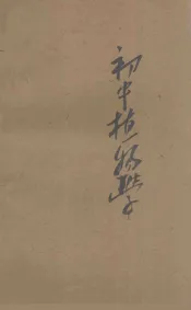 初中植物学  下