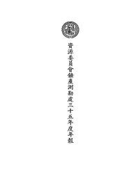 资源委员会矿产测勘处三十五年度年报