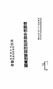 新县制各级组织的理论和实施
