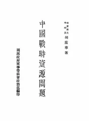 中国战时资源问题