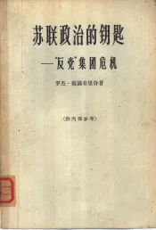 苏联政治的钥匙  “反党”集团危机
