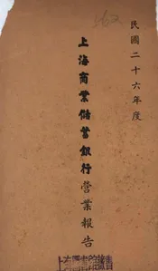 上海商业储蓄银行营业报告