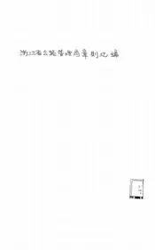 浙江省公路管理局章则汇编