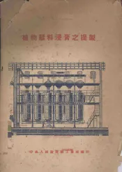 植物鞣料浸膏之提制