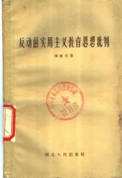 反动的实用主义教育思想批判