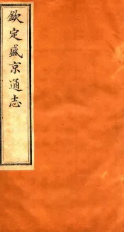 钦定盛京通志  48