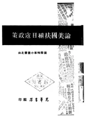 论美国扶植日寇政策